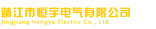 恒宇電氣